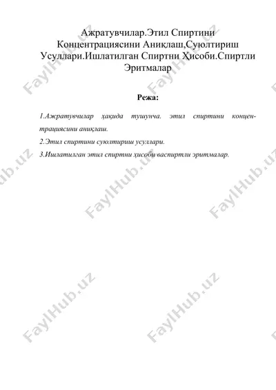 ажратувчилар.этил спиртини концентрациясини аниқлаш,суюлтириш усуллари.ишлатилган спиртни ҳисоби.спиртли эритмалар — DOC