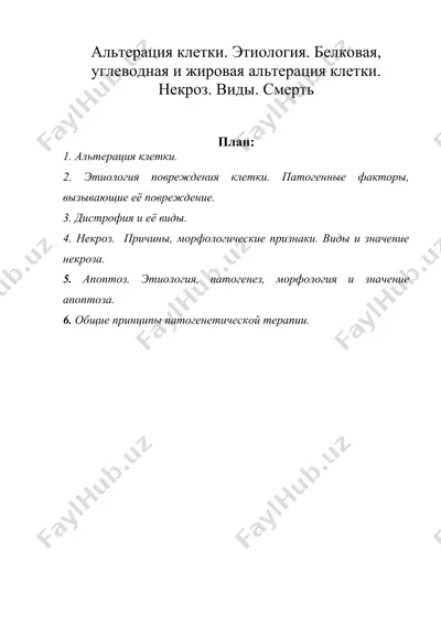 альтерация клетки. этиология. белковая, углеводная и жировая альтерация клетки. некроз. виды. смерть — DOC