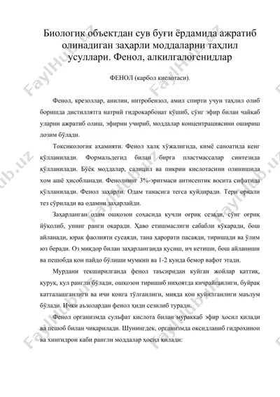 биологик объектдан сув буғи ёрдамида ажратиб олинадиган заҳарли моддаларни таҳлил усуллари. фенол, алкилгалогенидлар — DOC