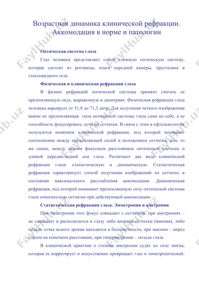 возрастная динамика клинической рефракции. аккомодация в норме и патологии — DOC