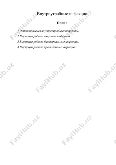 внутриутробные инфекции — DOC