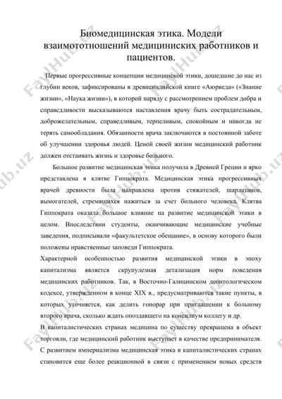 биомедицинская этика. модели взаимототношений медициниских работников и пациентов. — DOC