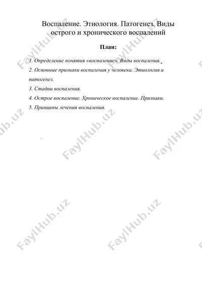 воспаление. этиология. патогенез. виды острого и хронического воспалений — DOC