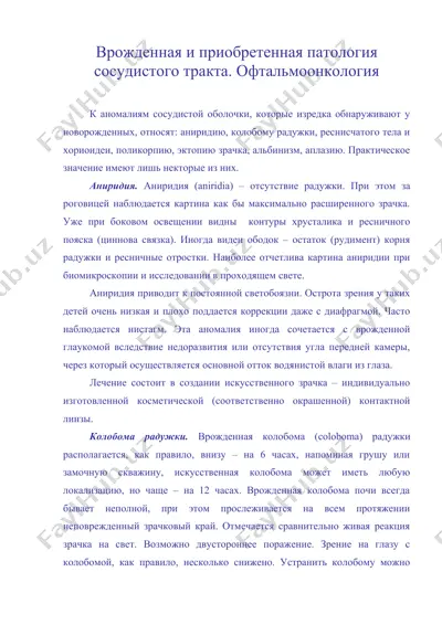 врожденная и приобретенная патология сосудистого тракта. офтальмоонкология — DOC
