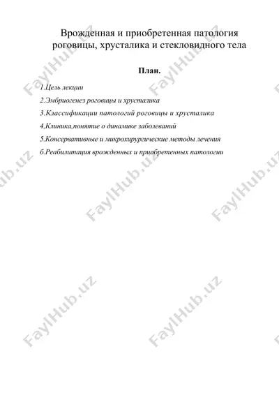 врожденная и приобретенная патология роговицы, хрусталика и стекловидного тела — DOC