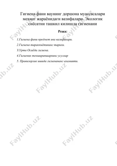 гигиена фани ваунинг доршона муассасалари мехнат жараёнидаги вазифалари. экологик сиёсатни ташкил килишда гигиенани — DOC