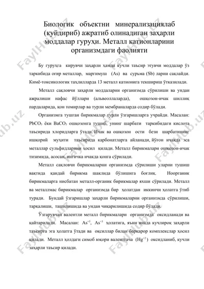 биологик объектни минерализациялаб (куйдириб) ажратиб олинадиган заҳарли моддалар гуруҳи. металл катионларини организмдаги фаолияти — DOC