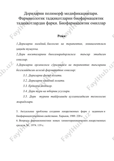 дориларни полиморф модификациялари. фармакологик тадқиқотларни биофармацевтик тадқиқотлардан фарқи. биофармацевтик омиллар — DOC