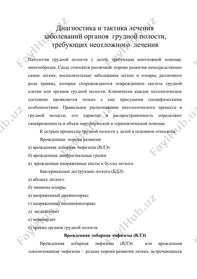 диагностика и тактика лечения заболеваний органов грудной полости, требующих неотложного лечения — DOC