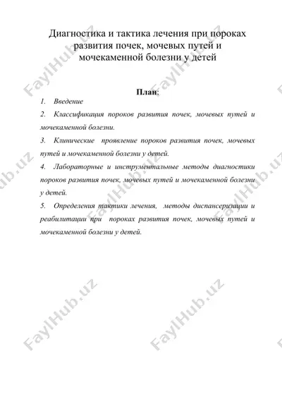 диагностика и тактика лечения при пороках развития почек, мочевых путей и мочекаменной болезни у детей — DOC