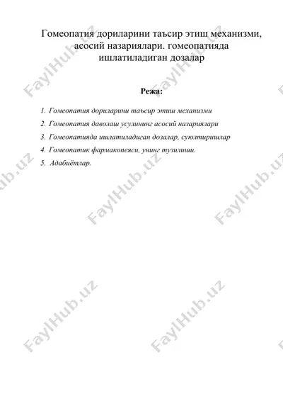 гомеопатия дориларини таъсир этиш механизми, асосий назариялари. гомеопатияда ишлатиладиган дозалар — DOC