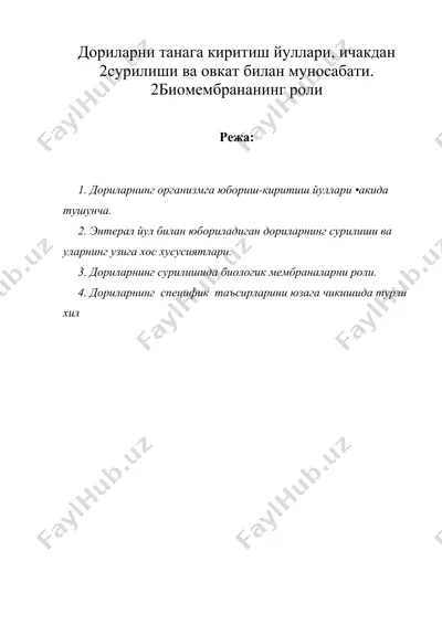 дориларни танага киритиш йуллари, ичакдан 2сурилиши ва овкат билан муносабати. 2биомембрананинг роли — DOC