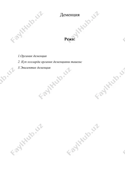 деменция — DOC