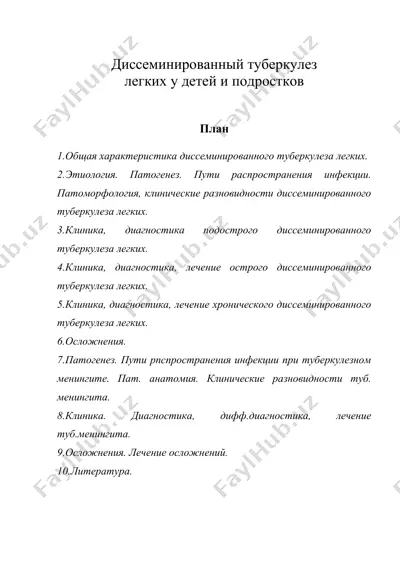 диссеминированный туберкулез легких у детей и подростков — DOC