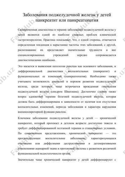 заболевания поджелудочной железы у детей панкреатит или панкреатопатия — DOC