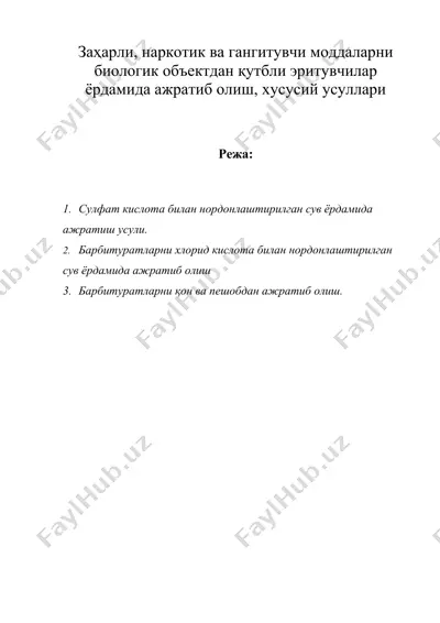 заҳарли, наркотик ва гангитувчи моддаларни биологик объектдан қутбли эритувчилар ёрдамида ажратиб олиш, хусусий усуллари — DOC