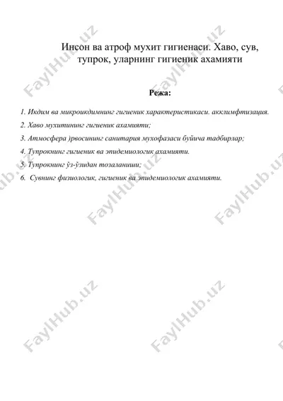 инсон ва атроф мухит гигиенаси. хаво, сув, тупрок, уларнинг гигиеник ахамияти — DOC