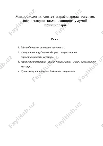 микробиологик синтез жараёнларида ассептик шароитларни таъминлашнинг умумий принциплари — DOC