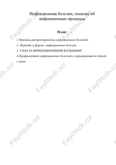 инфекционная болезни, понятие об инфекционные процессы — DOC
