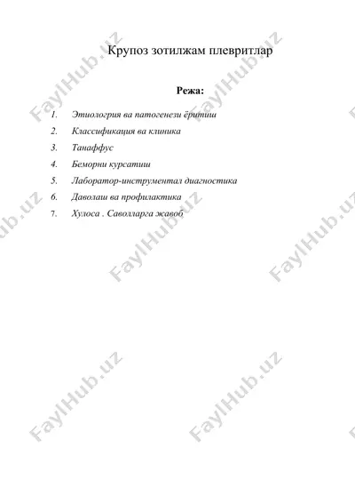 крупоз зотилжам плевритлар — DOC