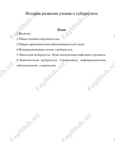история развития учения о туберкулезе — DOC