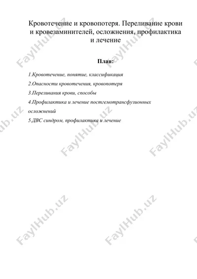 кровотечение и кровопотеря. переливание крови и кровезаминителей, осложнения, профилактика и лечение — DOC