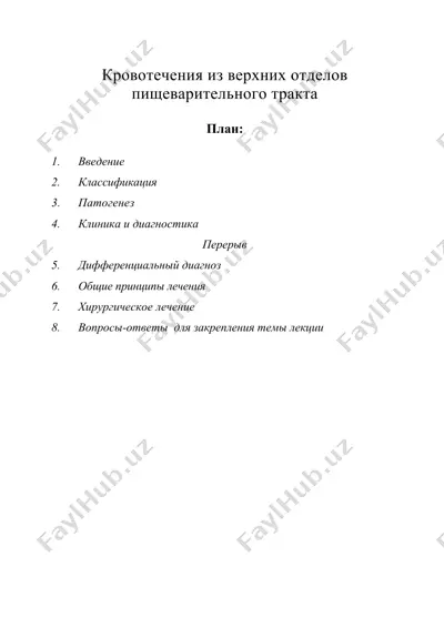 кровотечения из верхних отделов пищеварительного тракта — DOC