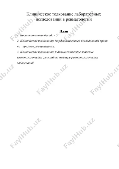 клиническое толкование лабораторных исследований в ревматологии — DOC