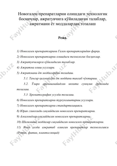 новогален препаратларни олишдаги технологик босқичлар, ажратувчига қўйиладиган талаблар, ажратмани ёт моддалардан тозалаш — DOC