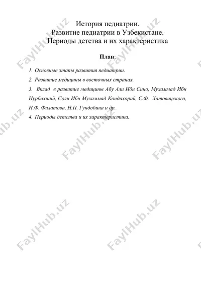 история педиатрии. развитие педиатрии в узбекистане. периоды детства и их характеристика — DOC