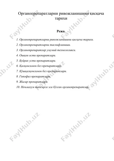 органопрепаратларни ривожланишини қисқача тарихи — DOC