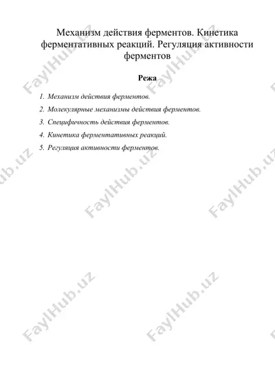 механизм действия ферментов. кинетика ферментативных реакций. регуляция активности ферментов — DOC