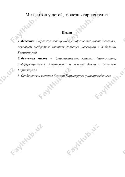мегаколон у детей, болезнь гиршспрунга — DOC