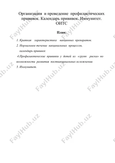 организация и проведение профилактических прививок. календарь прививок. иммунитет. оитс — DOC