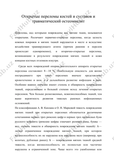 открытые переломы костей и суставов и травматический остеомиелит — DOC