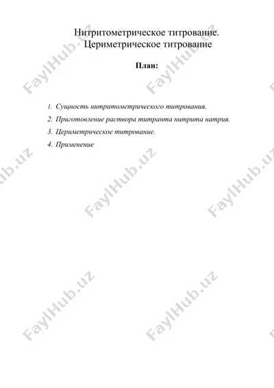 нитритометрическое титрование. цериметрическое титрование — DOC