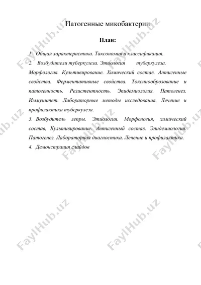 патогенные микобактерии — DOC