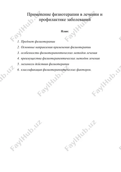 применение физиотерапии в лечении и профилактике заболеваний — DOC