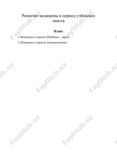 развитие медицины в период узбекских ханств — DOC