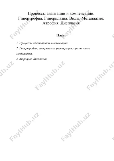 процессы адаптации и компенсации. гипертрофия. гиперплазия. виды. метаплазия. атрофия. дисплазия — DOC