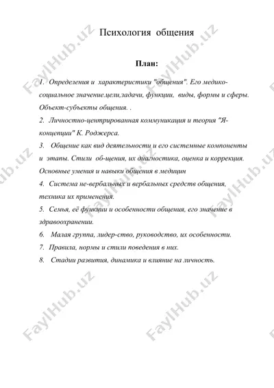 психология общения — DOC