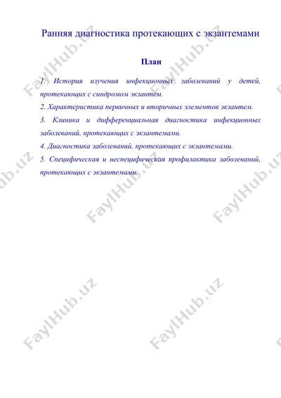 ранняя диагностика протекающих с экзантемами — DOC