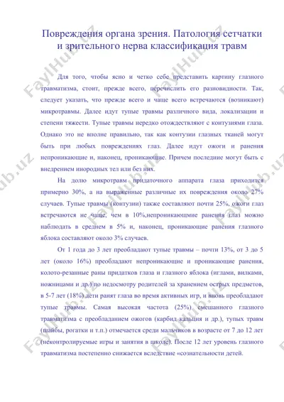 повреждения органа зрения. патология сетчатки и зрительного нерва классификация травм — DOC