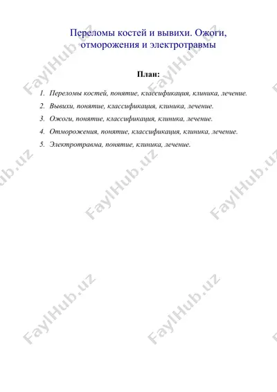 переломы костей и вывихи. ожоги, отморожения и электротравмы — DOC