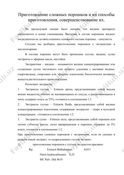 приготовление сложных порошков и их способы приготовления, совершенствование их. — DOC