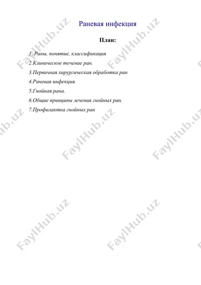 раневая инфекция — DOC