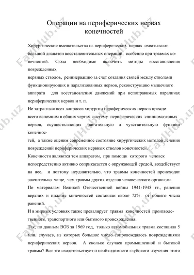 операции на периферических нервах конечностей — DOC
