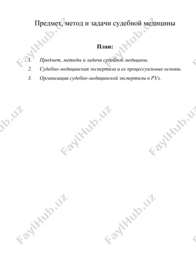 предмет, метод и задачи судебной медицины — DOC