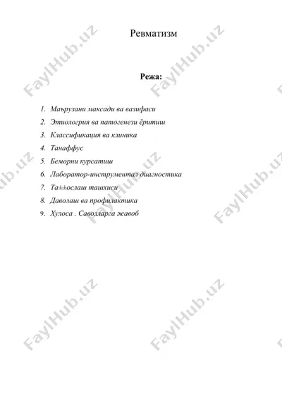 ревматизм — DOC