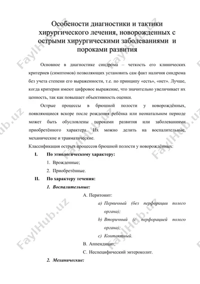 особености диагностики и тактики хирургического лечения, новорожденных с острыми хирургическими заболеваниями и пороками развития — DOC